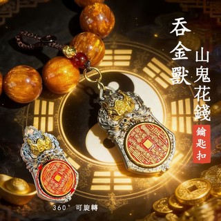 【神明過爐🙏🏻】隔日到貨 山鬼花錢鑰匙圈 鑰匙扣 貔貅吞金獸鑰匙圈 招財鑰匙圈 鑰匙圈掛飾 本命年護身符 驅邪 辟邪