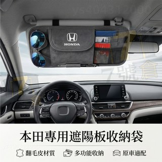 【蝦皮隔日到貨 高品質翻毛皮】HONDA 遮陽板收納包 車內眼鏡夾 CRV XRV HRV FIT 遮陽板收納 車用收納