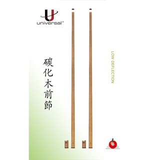 ☆環球 台灣官方旗艦店☆【Universal碳化木前節強勢來襲 ! 提升硬度，發力通透，下塞偏移量小】 撞球桿 撞球桿