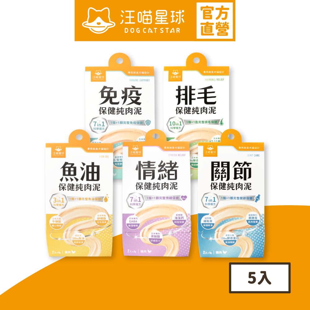 【汪喵星球】 保健純肉泥綜合體驗5包組(共10條) 6G/條 排毛 情緒 魚油 關節 免疫 貓狗 保健品 肉泥
