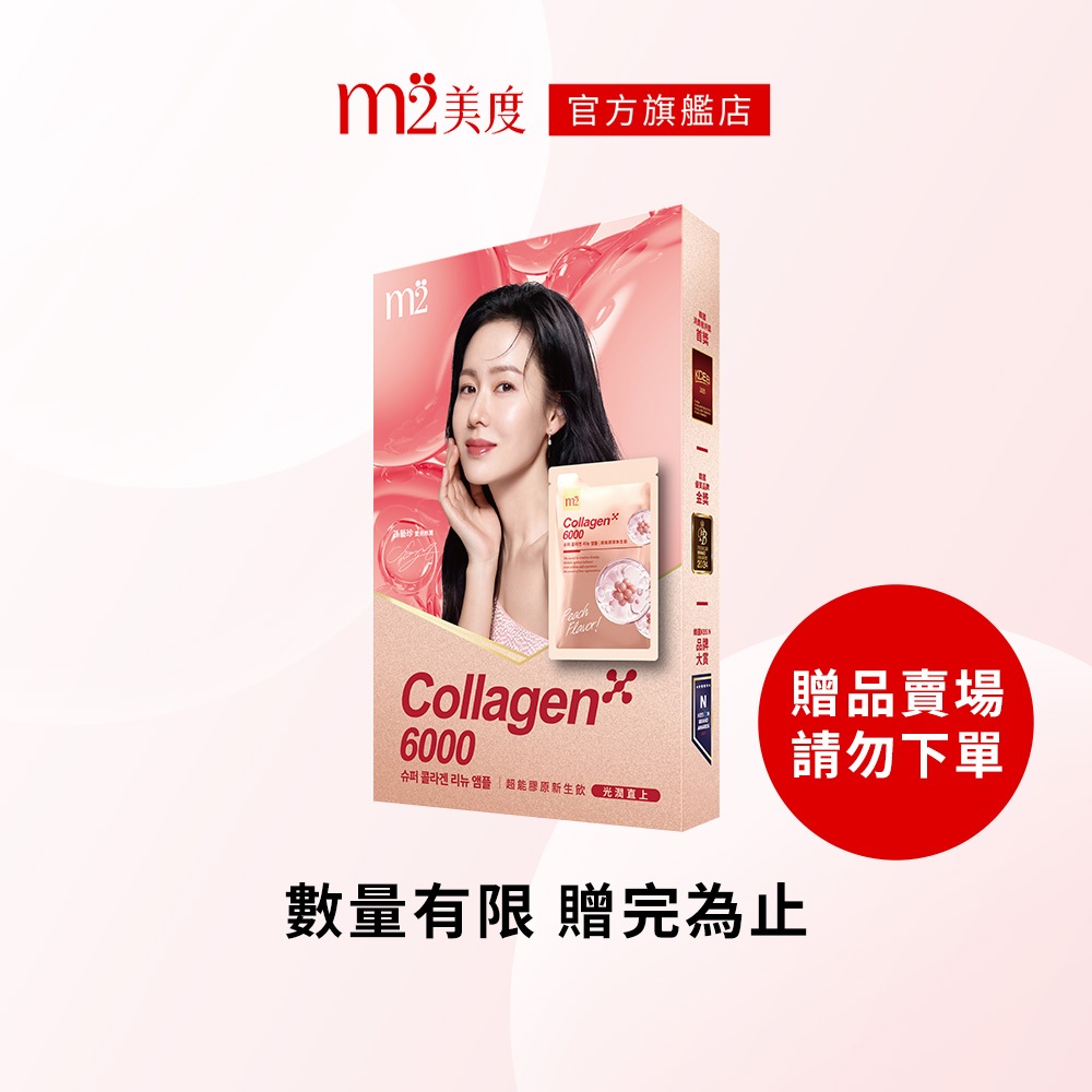 【m2 美度】超能膠原新生飲 膠原蛋白 青春活源萃取 (1入/盒) (滿額贈品/加購贈品請勿直接下單)
