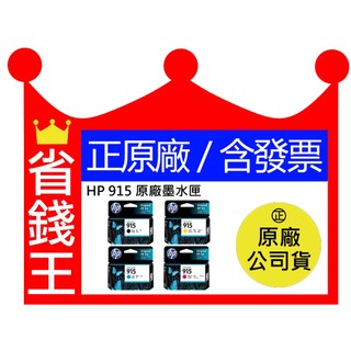 【含發票】HP 原廠墨水匣 915 915XL 適 8020