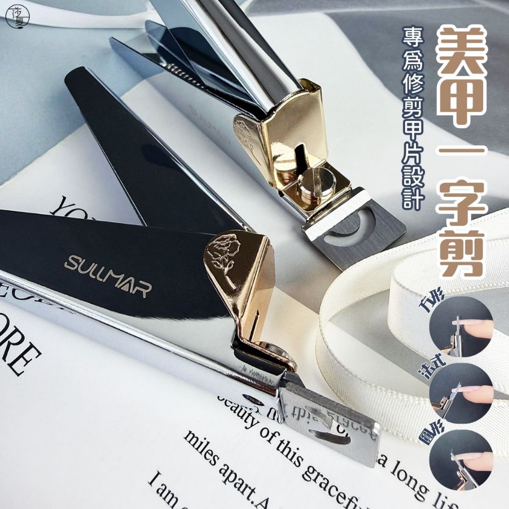 台灣現貨  甲片修型剪 快速修型 一字剪不銹鋼指甲刀平口U型剪 美甲用品 延長修型剪刀 美甲工具  【F022】莎夏美學