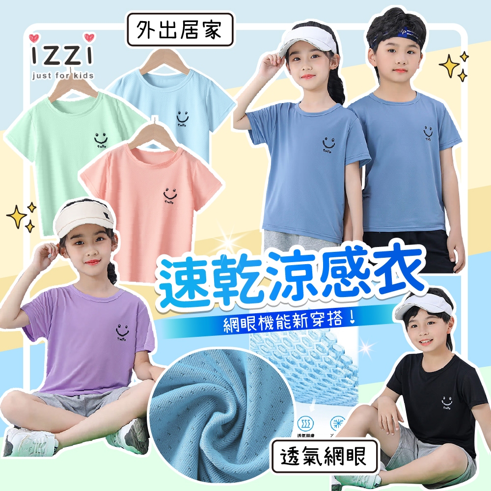 現貨 🧡 izzi童裝 11-003 排汗上衣 速乾t恤 兒童涼感衣  中大童 兒童短袖 短袖 童裝 兒童 網眼 S 1