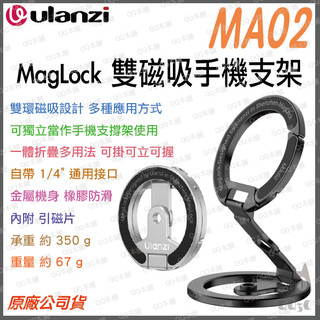 《Ulanzi 優籃子 多功能支撐架》MA02 MagLock 雙磁吸 手機支架 Magsafe 指環扣 便攜 直播自拍