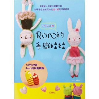 《二手書》Roro的手織娃娃 可愛 編織 豆豆蟲