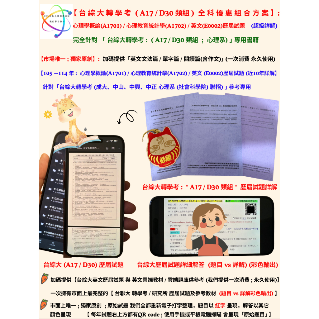 📚【台綜大 轉學考 (A17 / D30 類組 ; 成大、中正心理系 轉學考) 全科優惠組合方案 - 心理學概論 + 心理與教育統計學 + 英文 全科歷屆試題詳解 (105~114年超詳解)】針對「台綜大系統(成大、中興、中山、中正) ｣專用