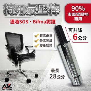 【AXL】電腦椅氣壓棒 辦公椅氣壓棒更換 四級防爆油壓棒 椅子升降管 氣壓桿 BIFMA認證 不氣爆 (升降6公分)