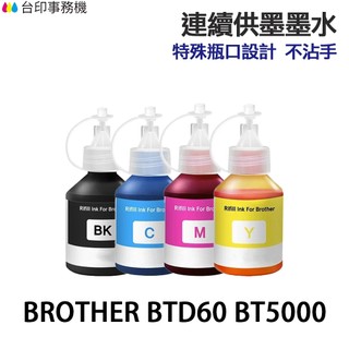 BROTHER BTD60 BT5000 高印量副廠墨水 適 T920DW T4000DW T420W T810W