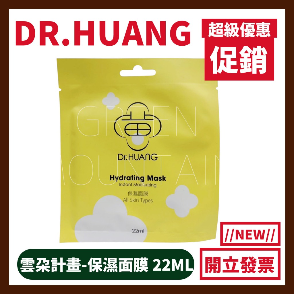 【免運】Dr.HUANG黃禎憲保濕面膜 (22ml/片) 10片/包 新包裝 雲朵保養計畫