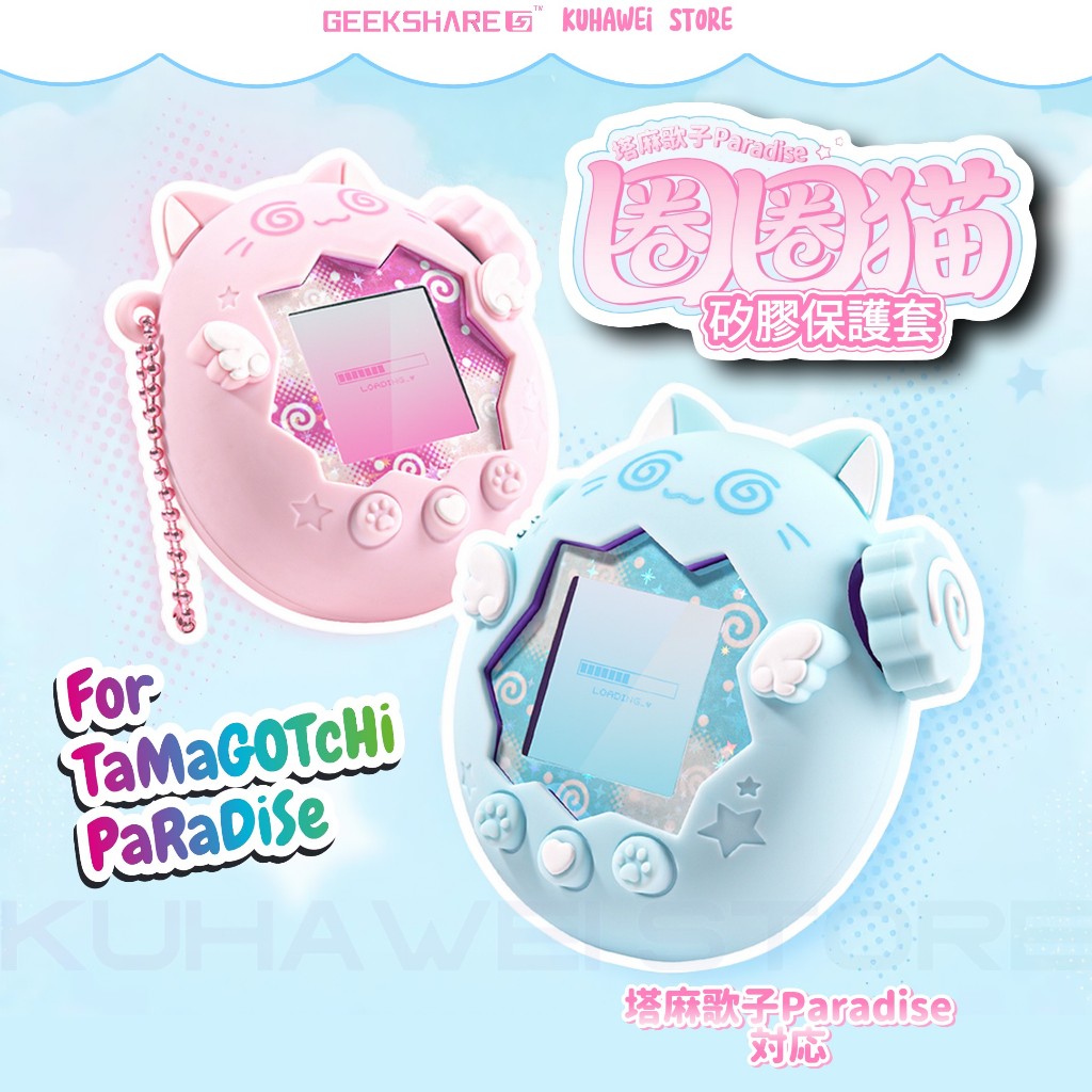 【極想官方授權 台灣現貨】塔麻可吉 樂園 paradise 拓麻歌子 保護套 圈圈貓 電子雞 保護套 矽膠套 極想
