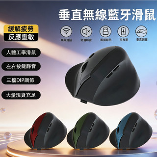 立式滑鼠 人體工學滑鼠 充電滑鼠 筆電/電競/辦公滑鼠 有線無線藍芽滑鼠 無線-乾電池 無線-USB充電 滑鼠