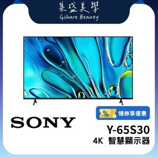 SONY 索尼 Y-65S30【領券再折+蝦幣10%回饋】65吋 X1 HDR 4K顯示器 電視 集盛美學