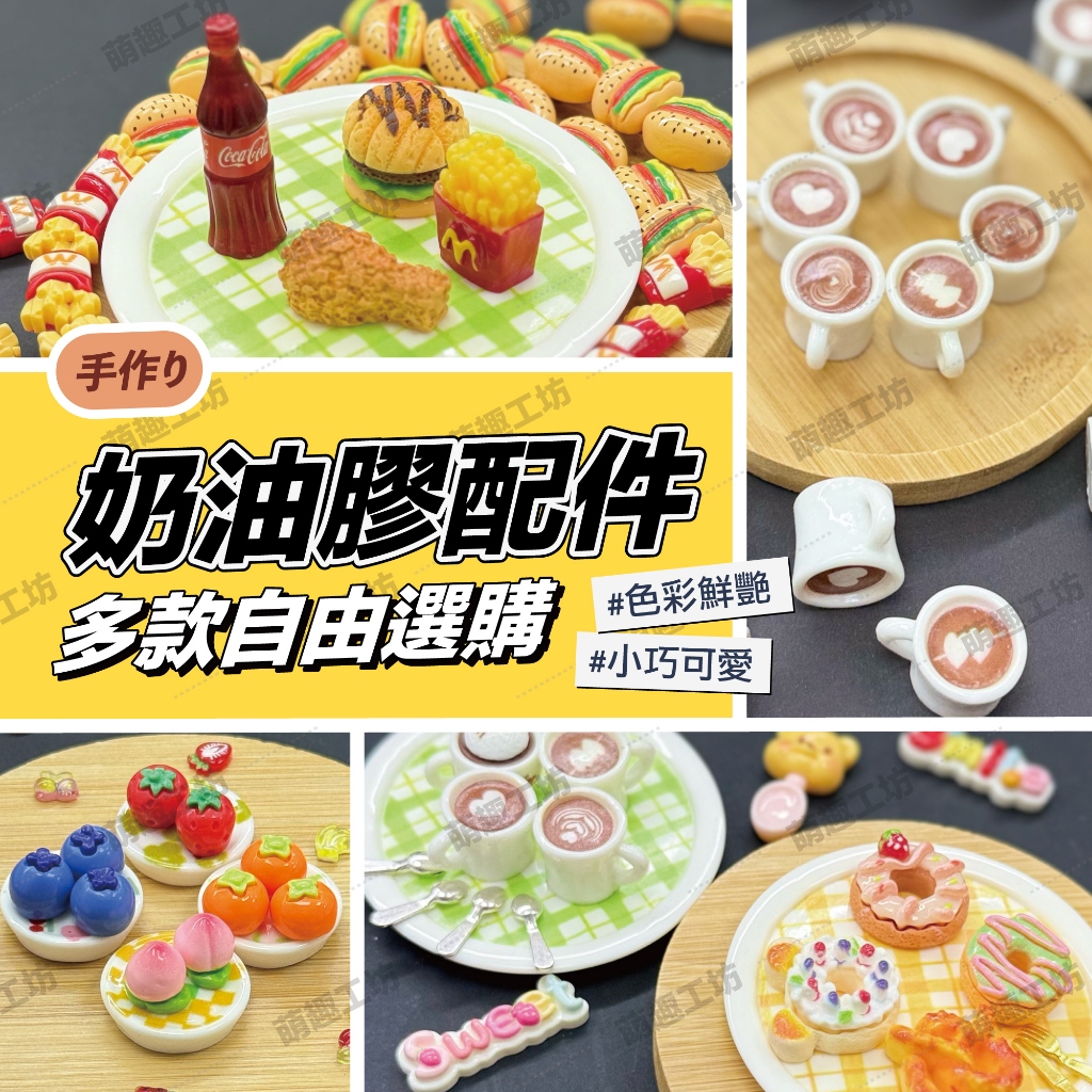 🌈萌趣工坊-隔日到貨🎈奶油膠配件配飾 樹脂零件 迷你食玩 微縮模型 DIY手作材料 手機殼裝飾 髮夾 創意百搭 多款現貨