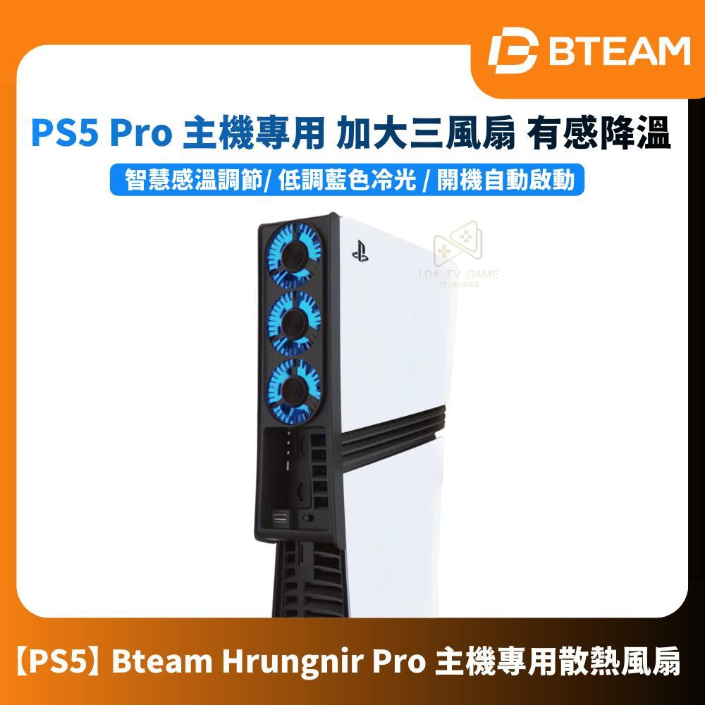 【艾達電玩】Bteam PS5 Pro/Slim/舊胖機 主機散熱風扇