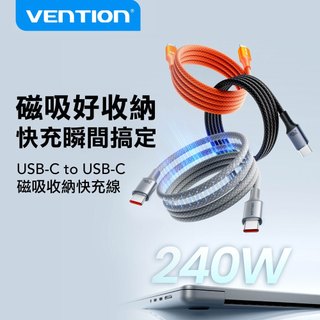VENTION 威迅 Type C 磁吸充電線 240W PD快充 480Mbps傳輸 編織線 筆電 手機快充線
