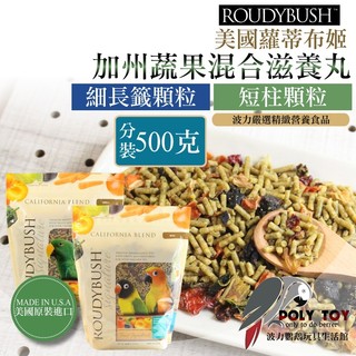 波力嚴選 Roudybush 分裝500g 蘿蒂布姬 加州蔬果混合滋養丸 精緻飼料 波力鸚鵡二館