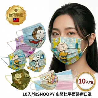 SNOOPY史努比 成人定位平面醫療口罩 多款口罩 台灣製造 (10入/盒)【5ip8】SG0001