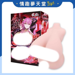GOSE 小鬼魔皇sp 特別版 K Cup爆乳雙通道 內建骨架 超大型名器飛機杯 自慰套 9.2kg 半身巨乳飛機杯