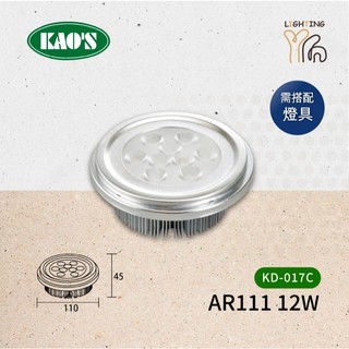 【台北劃得來燈飾】KAOS LED 9珠 12W LED AR111燈泡 聚光投射 含變壓器 全電壓 KD-017C