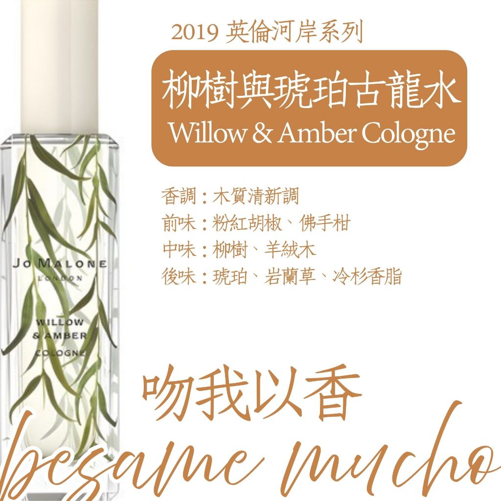 吻我以香 2019英倫河岸 柳樹與琥珀 Willow & Amber 試香針管分享分裝分香試用體驗生日禮物通勤上課