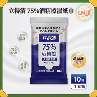 【立得清】75%酒精擦濕紙巾-食品級酒精(10抽/包)