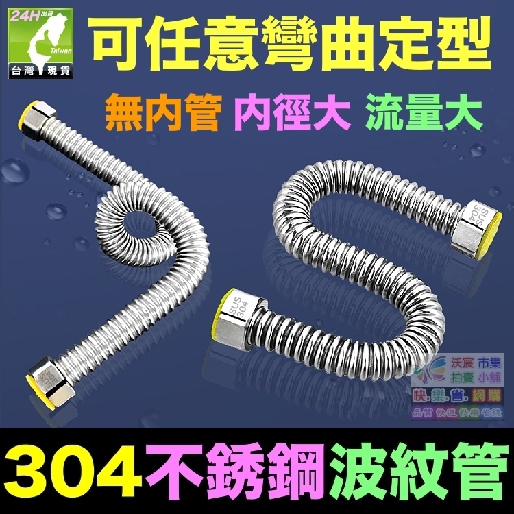 🐳㊣【食品級】SUS 304不鏽鋼 波紋管 加密波紋軟管 熱水器 冷熱水 4分進水軟管 一體成型 防爆耐用100年