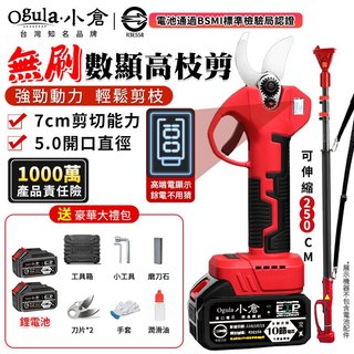 【Ogula小倉】電動剪刀 無刷高枝剪 21V 電動修枝剪 園藝剪 電量顯示 可接2.5米伸縮桿 700W大功率