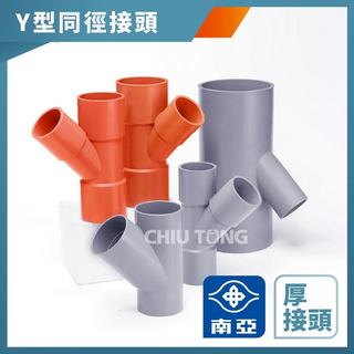 【久統生活】南亞PVC,(厚)Y型斜T同徑接頭,水管接頭,Y型三通頭,給水接頭,水管接頭,管材,塑膠管料 1吋半~3吋