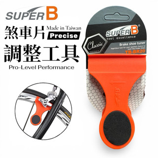 SUPER B TB-BR20 煞車片調整工具｜Pro-Level 精準定位｜靜音煞車必備｜台灣製高階工具