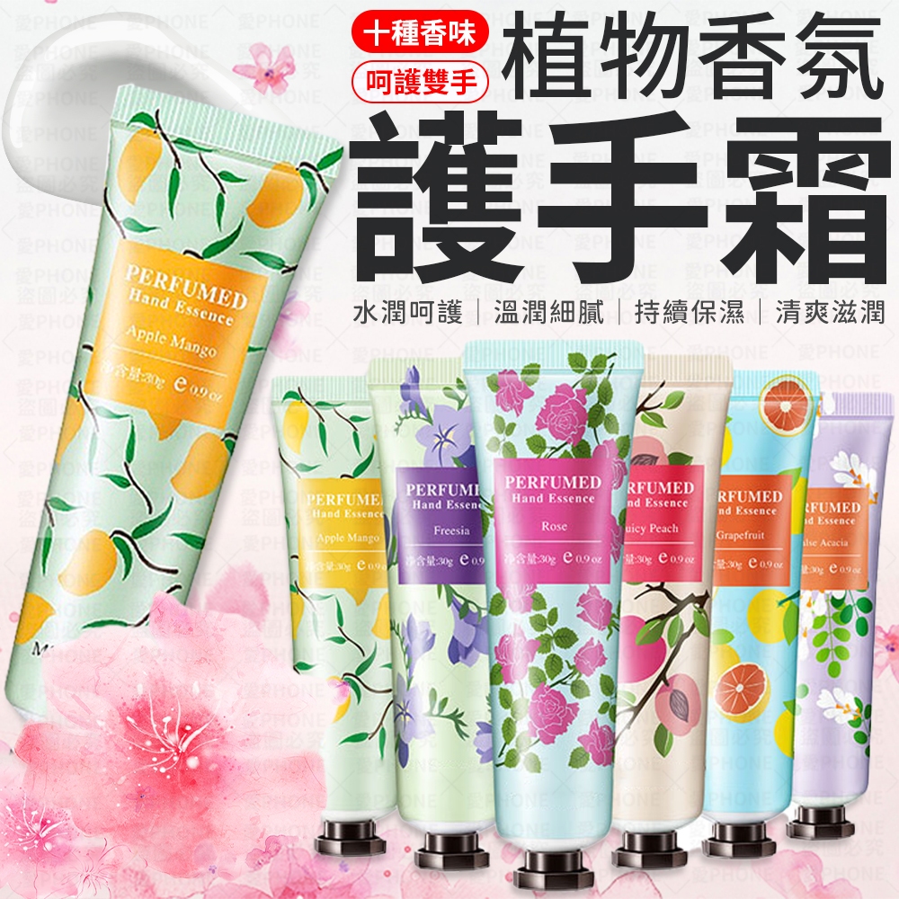 護手霜 30g 植物精華護手霜 護手乳 香氛護手霜 手部保養乳液 花香護手霜 滋潤護手霜 保濕護手霜 植物護手霜 乳液