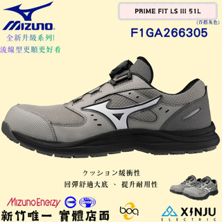 ［MIZUNO美津濃］PRIME FIT LS 51I BOA全新升級正品有發票 透氣工程專用安全塑鋼工作鞋266305