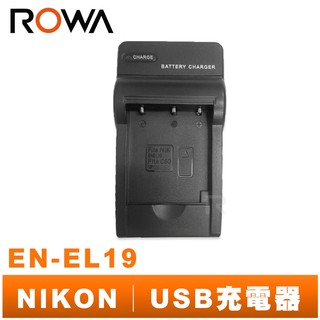 【ROWA 樂華】FOR NIKON EN-EL19 USB 充電器 S4150 S4300 S5200 S6400