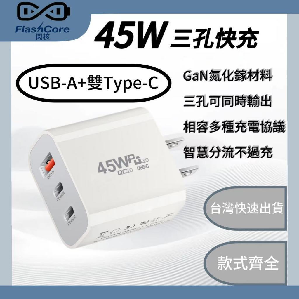 充電頭 氮化鎵 充電器 PD快充頭 45W 三孔快充 USB Typec 豆腐頭 三孔充電器 三孔充電頭 三孔PD快充頭