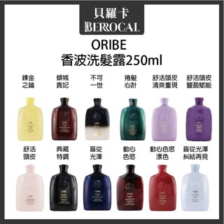 💎貝羅卡💎 ORIBE 歌薇 動心色慾 傾城貴妃 不可一世 典藏特調 盲從光澤 香波洗髮露 250ml
