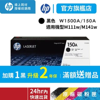 HP W1500A 150A 正原廠碳粉匣【適 M111w M141w M111 M141】官方旗艦館 有保固 有保障