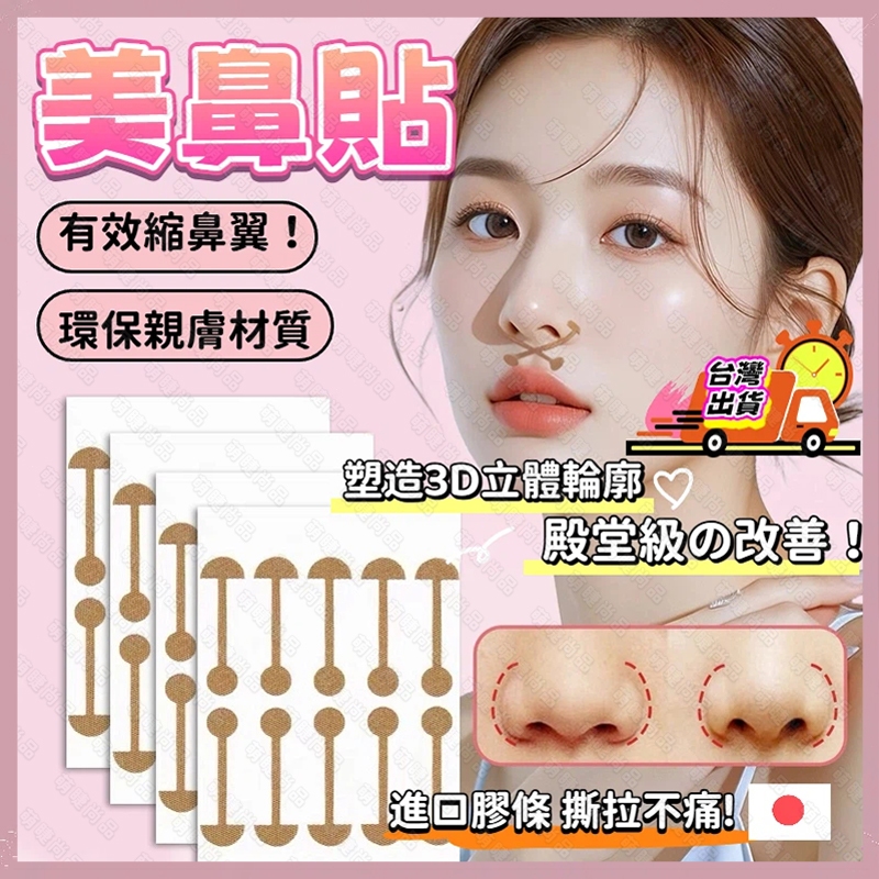【隔日到貨】鼻貼 美鼻貼 縮鼻貼 鼻翼縮小貼 小啞鈴鼻翼貼 鼻翼矯形美鼻貼 縮小鼻翼 鼻翼縮小貼神器 縮收鼻翼