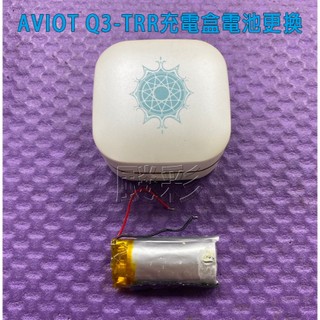維修 AVIOT X 葬送的芙莉蓮聯名耳機 TE-Q3-FRR 真無線藍牙耳機 更換 耳機 電池