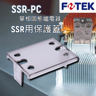 SSR-PC 固態繼電器保護蓋 SSR用保護蓋 SSR繼電器保護蓋 FOTEK 陽明電機