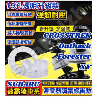 SUBARU 速霸陸 XV Outback Forester CROSSTREK 避震器彈簧緩衝墊 汽車減震器緩衝膠 緩