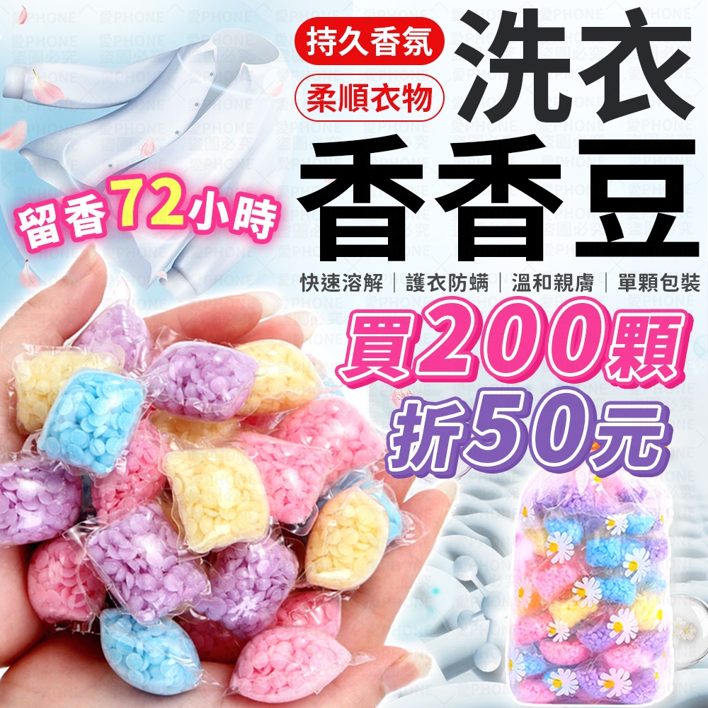 【買200顆折50元】香香豆 洗衣香香豆 衣物芳香豆 芳香豆 香氛球 留香珠 香氛豆 濃縮香氛豆 洗衣豆 洗衣芳香豆
