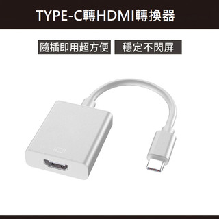 【筆電手機接電視】Type-C轉HDMI影像線 即插即用 免驅動 適用蘋果Macbook/安卓系統手機