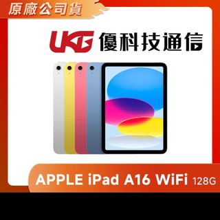 Apple iPad A16 (11代) 128G WiFi【優科技通信】