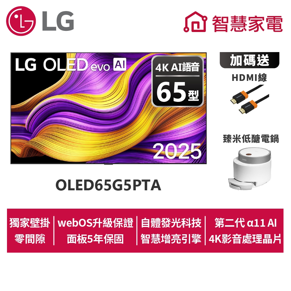 LG OLED65G5PTA evo AI 4K智慧顯示器零間隙藝廊系列+尊榮安裝服務