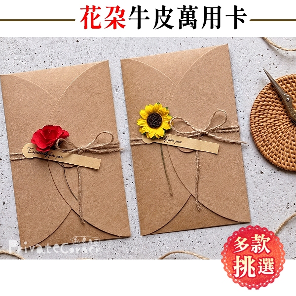 私房角落💗花朵DIY牛皮卡片 畢業卡片 母親節卡片 手作卡片 萬用卡片 感謝卡 祝福卡【EFE0039】畢業禮物 生日卡