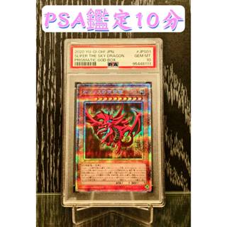 【SSR】PSA 10分 鑑定卡 PGB1-JPS01 歐西裡斯 天空龍 白鑽 神之卡 神盒 三幻神 PSA10 遊戲王