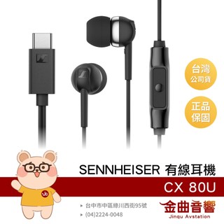 SENNHEISER 森海塞爾 CX 80U 相容USB-C設備 麥克風線控 入耳式 有線耳機 | 金曲音響