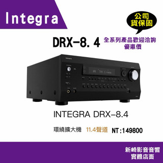 😀 INTEGRA DRX-8.4 環繞擴大機12.4聲道/公司貨保固問問存貨優惠