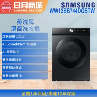 【SAMSUNG 三星】12公斤 WW12BB744DGBTW 智慧蒸洗脫滾筒洗衣機 含基本安裝