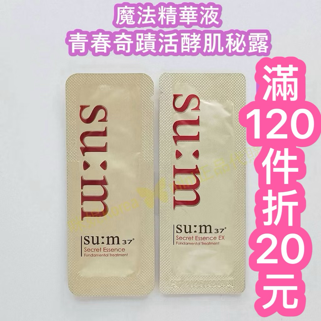 ♥️咪妮韓國美妝代購♥️Su:m37 甦秘 青春奇蹟活酵肌秘露 EX 魔法能量精華液【SUM18】